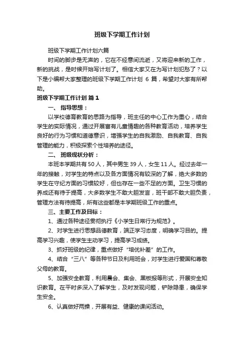 班级下学期工作计划