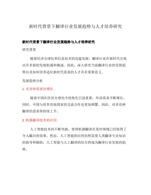 新时代背景下翻译行业发展趋势与人才培养研究