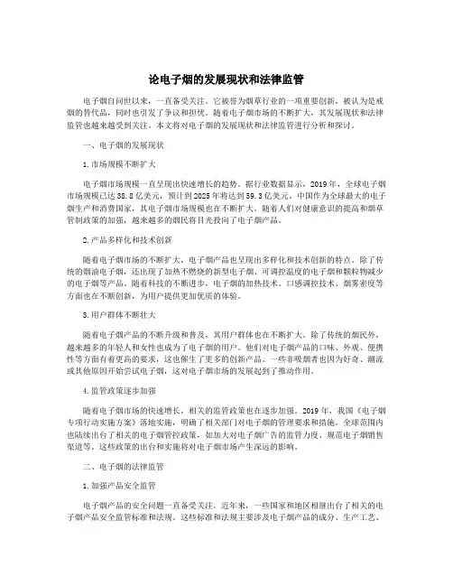 论电子烟的发展现状和法律监管