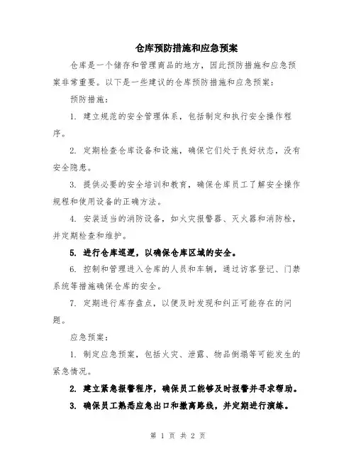 仓库预防措施和应急预案
