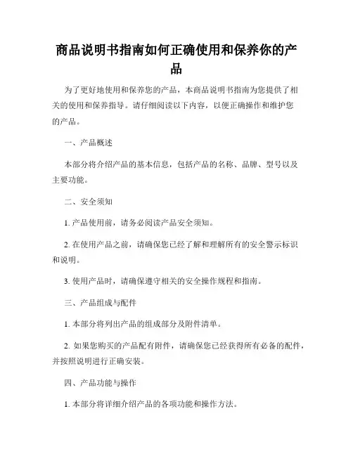 商品说明书指南如何正确使用和保养你的产品