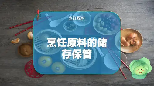 烹饪原料的储存保管