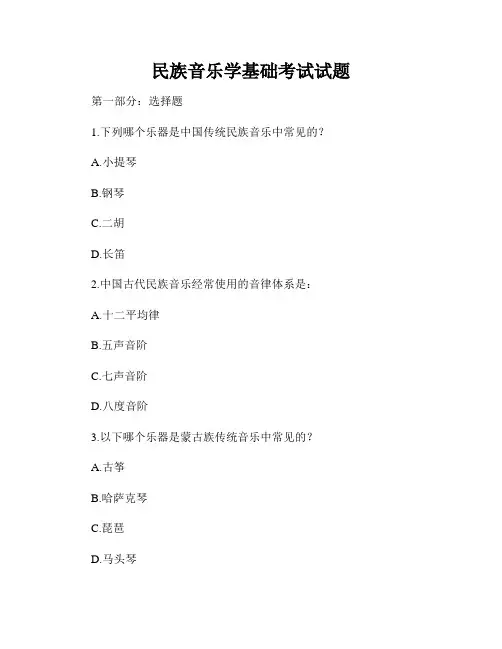 民族音乐学基础考试试题