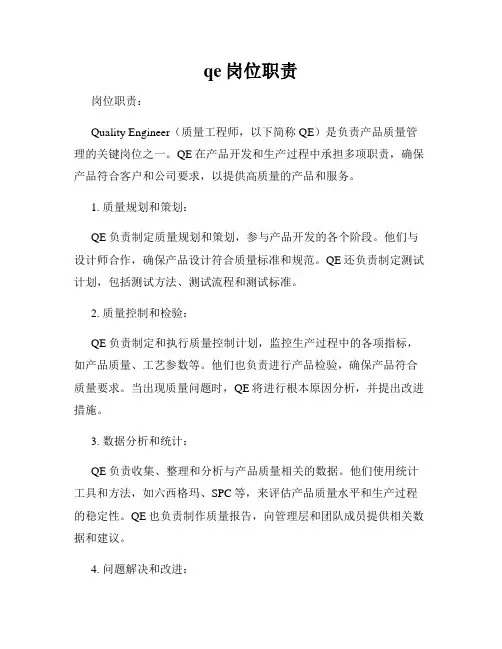 qe岗位职责