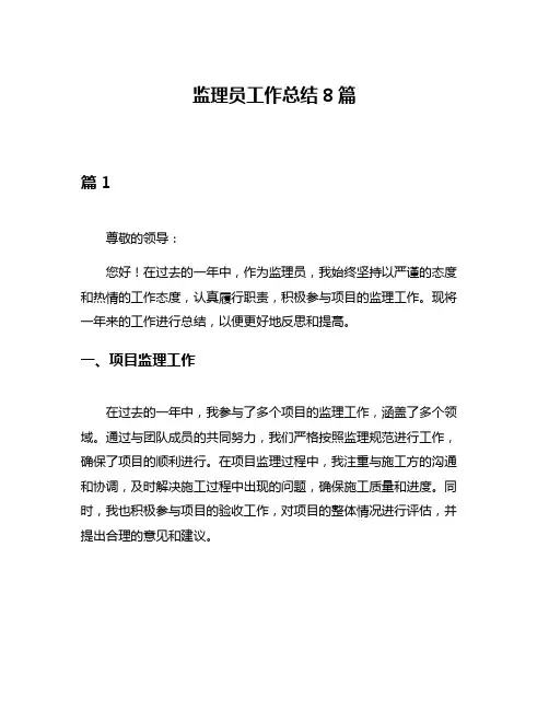 监理员工作总结8篇