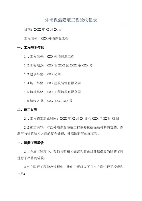 外墙保温隐蔽工程验收记录