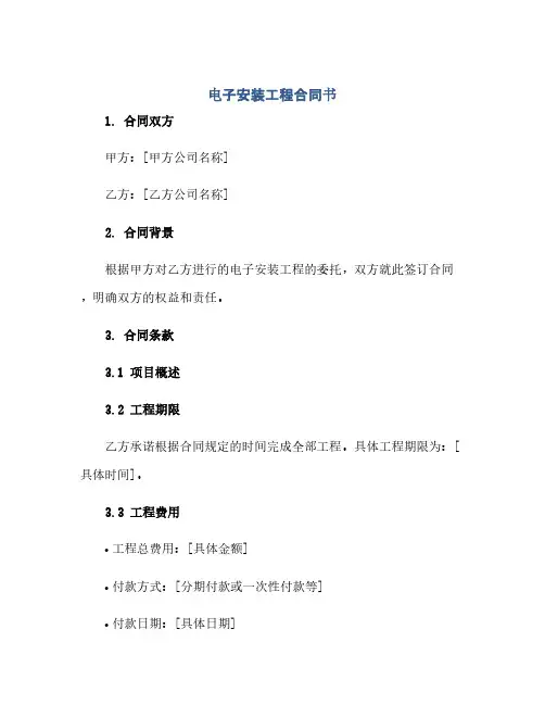 电子安装工程合同书(示范合同)(范本文)