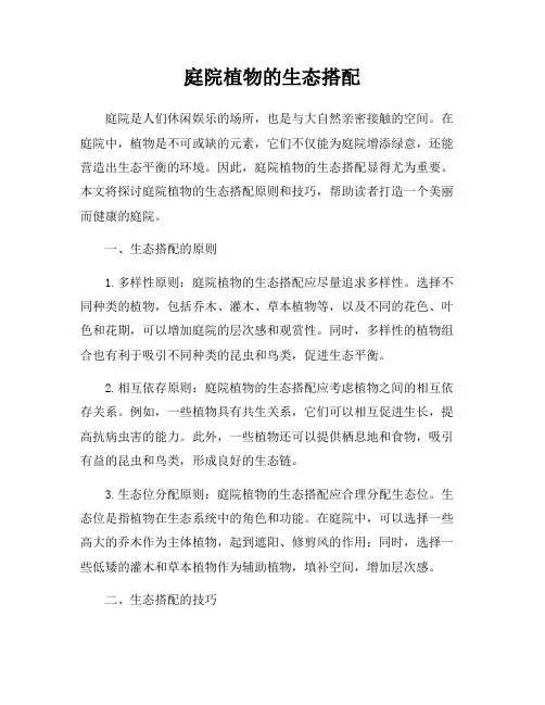 庭院植物的生态搭配