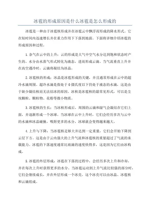冰雹的形成原因是什么冰雹是怎么形成的