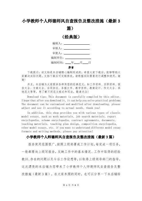 小学教师个人师德师风自查报告及整改措施(最新3篇)