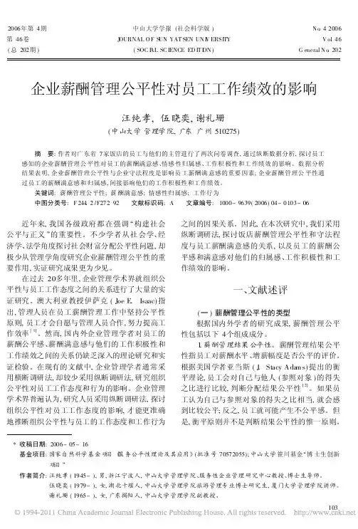 企业薪酬管理公平性对员工工作绩效的影响_汪纯孝