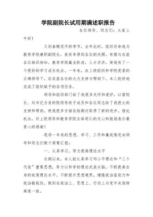 学院副院长试用期满述职报告