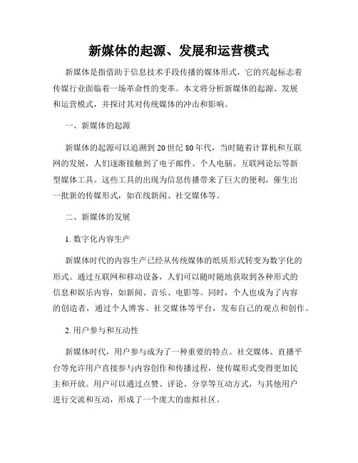 新媒体的起源、发展和运营模式