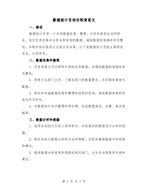 数据统计员岗位职责范文（4篇）