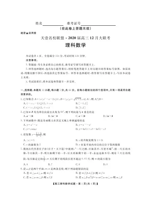 湖南省天壹名校联盟2020届高三12月大联考 理科数学