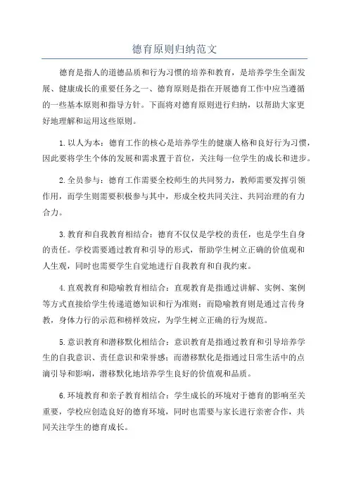 德育原则归纳范文