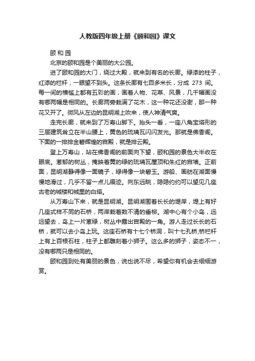 人教版四年级上册《颐和园》课文
