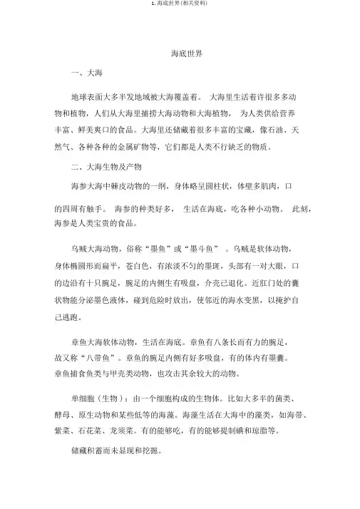 1.海底世界(相关资料)
