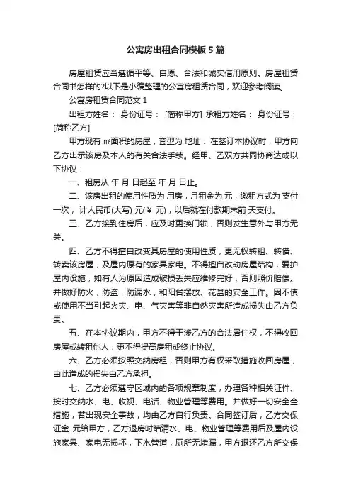 公寓房出租合同模板5篇