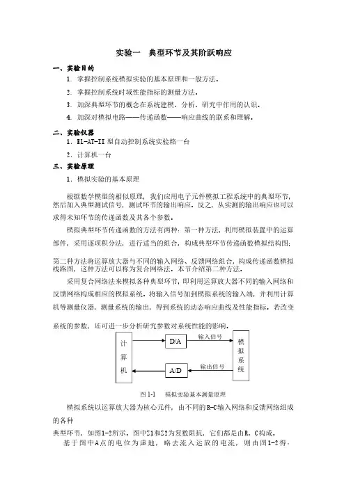 实验一典型环节及其阶跃响应