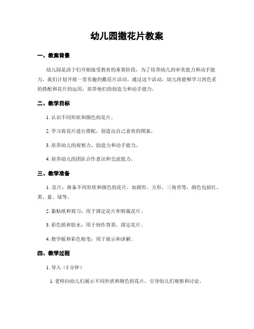 幼儿园撒花片教案