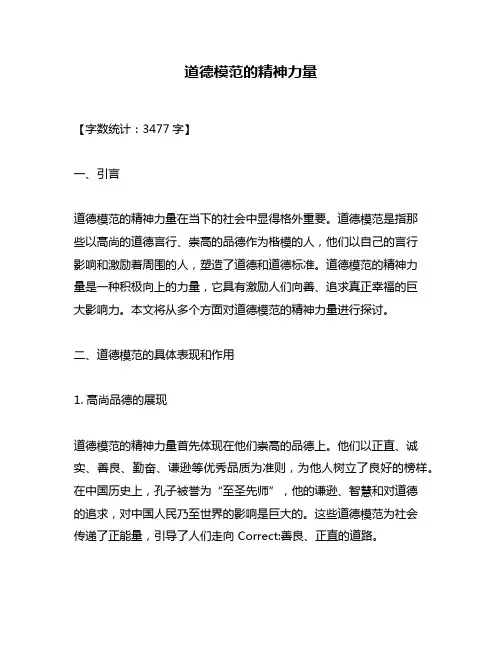 道德模范的精神力量