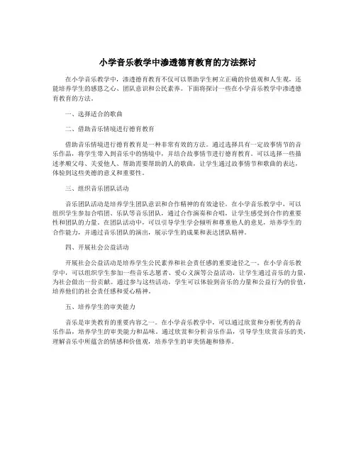 小学音乐教学中渗透德育教育的方法探讨