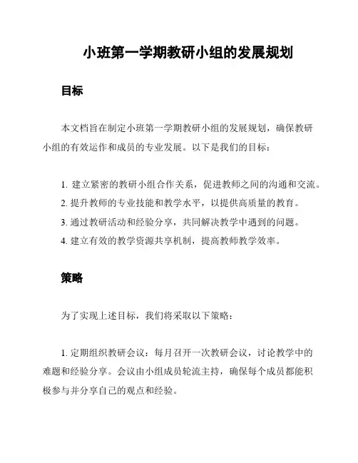 小班第一学期教研小组的发展规划