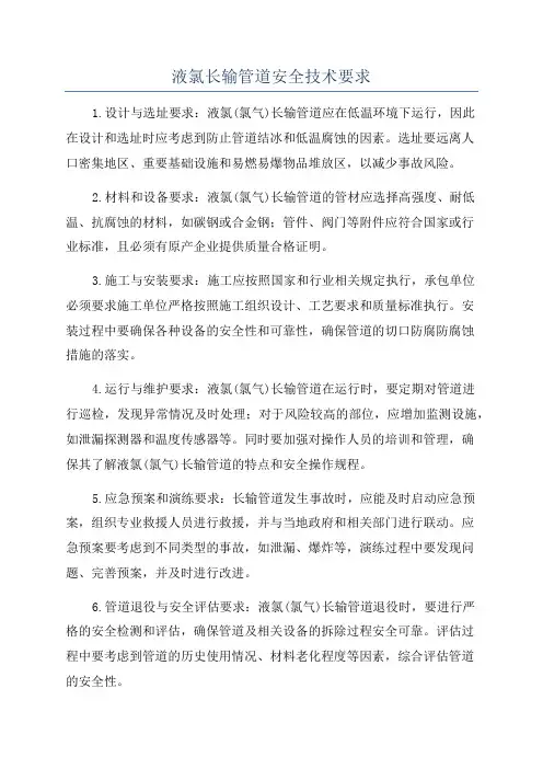 液氯长输管道安全技术要求