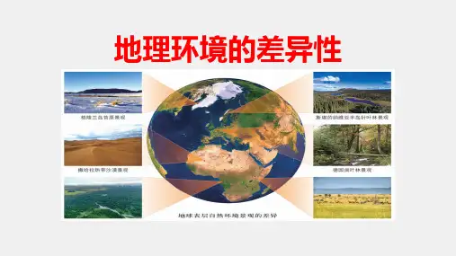 2025届湘教版高三地理一轮复习地理环境的差异性课件