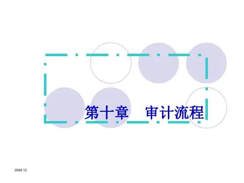第十章审计流程 新编审计原理与实务 第四版 教学课件
