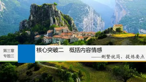 2019届高考语文一二轮复习浙江专用-文学类文本阅读·散文阅读-基于理解与感悟审美鉴赏-核心突破二