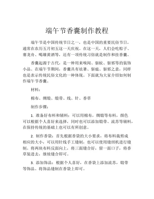 端午节香囊制作教程