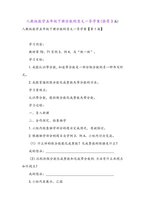 人教版数学五年级下册分数的意义一导学案(推荐3篇)