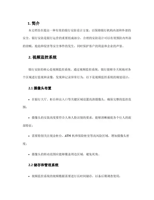 银行安防设计方案
