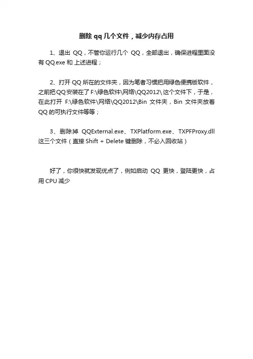 删除qq几个文件，减少内存占用