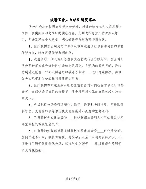 放射工作人员培训制度范本(2篇)