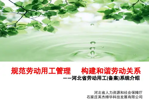 河北省劳动用工备案管理系统操作指南