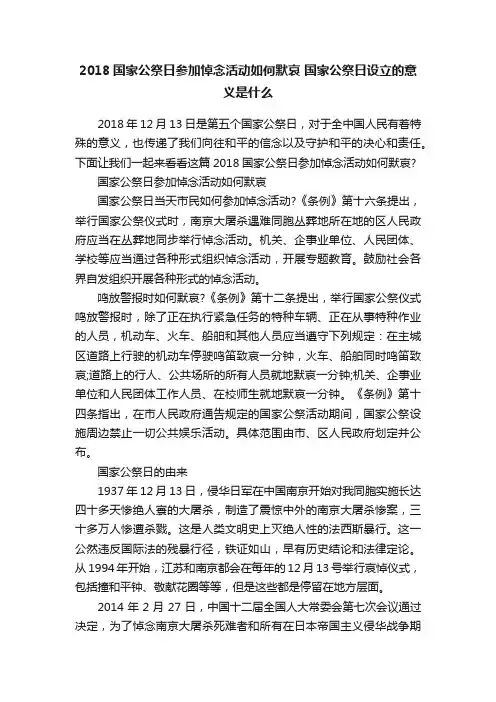 2018国家公祭日参加悼念活动如何默哀国家公祭日设立的意义是什么