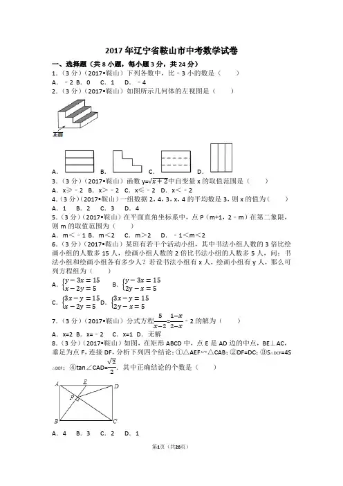 2017年辽宁省鞍山市中考数学试卷(含答案解析版)