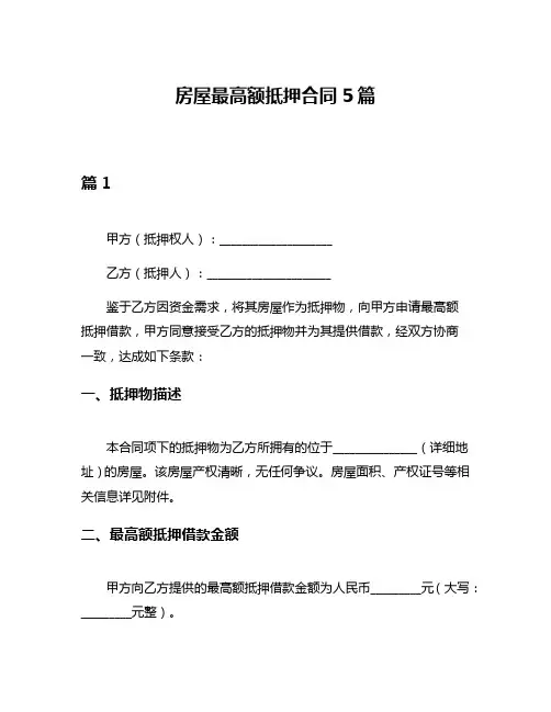 房屋最高额抵押合同5篇