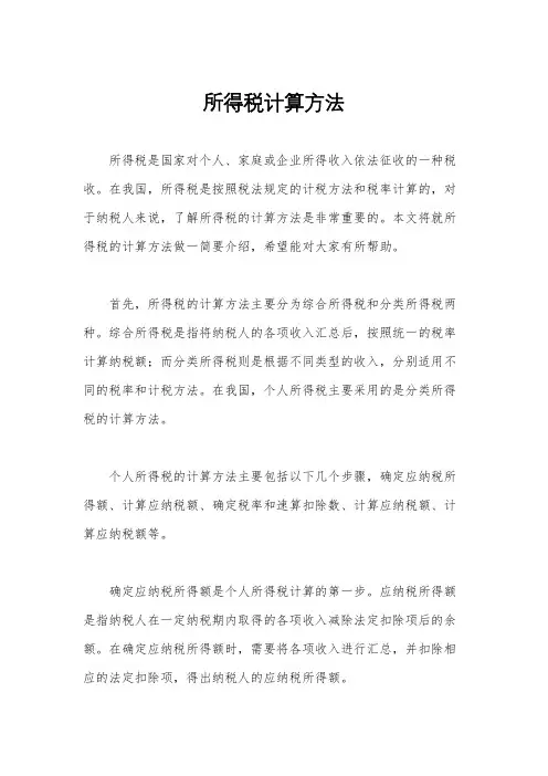 所得税计算方法