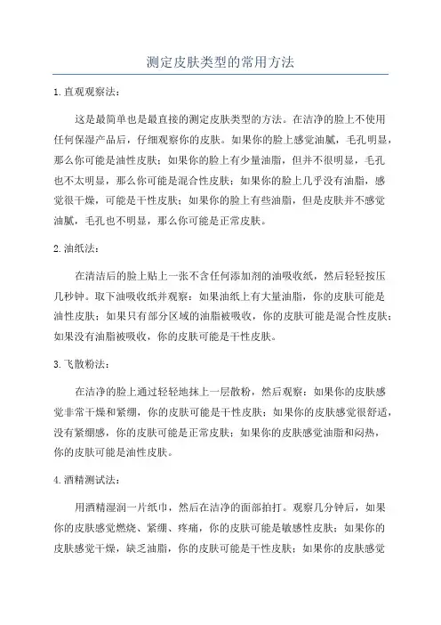 测定皮肤类型的常用方法