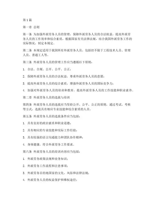 外派劳务人员管理规定(3篇)