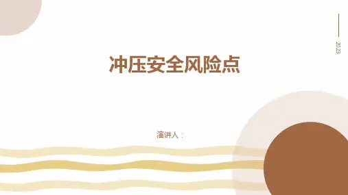 冲压安全风险点