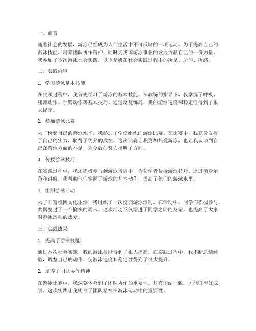 关于游泳社会实践报告