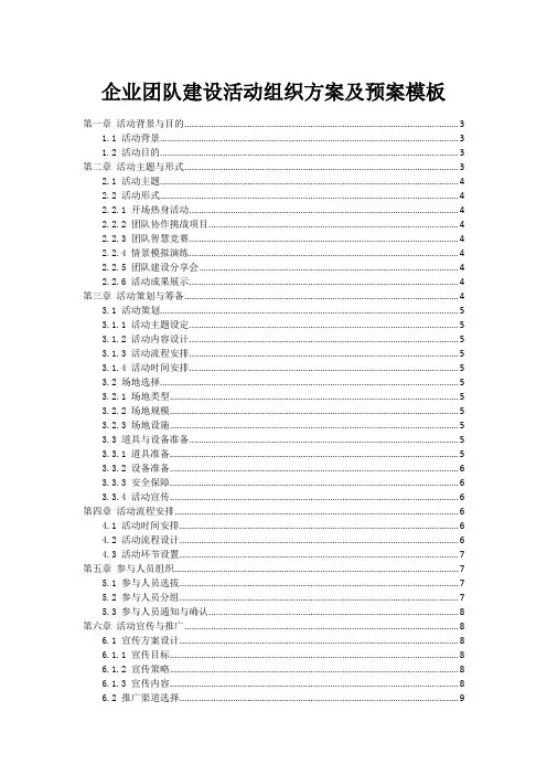 企业团队建设活动组织方案及预案模板