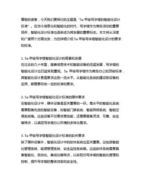 5a甲级写字楼的智能化设计标准