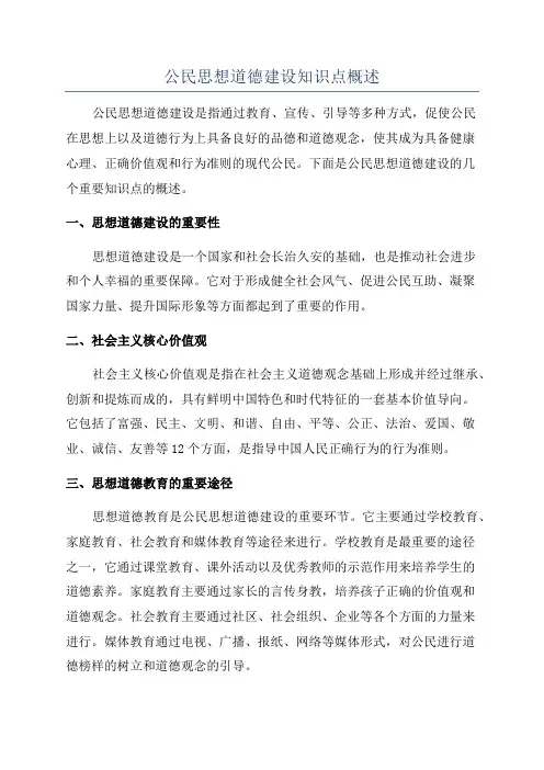 公民思想道德建设知识点概述