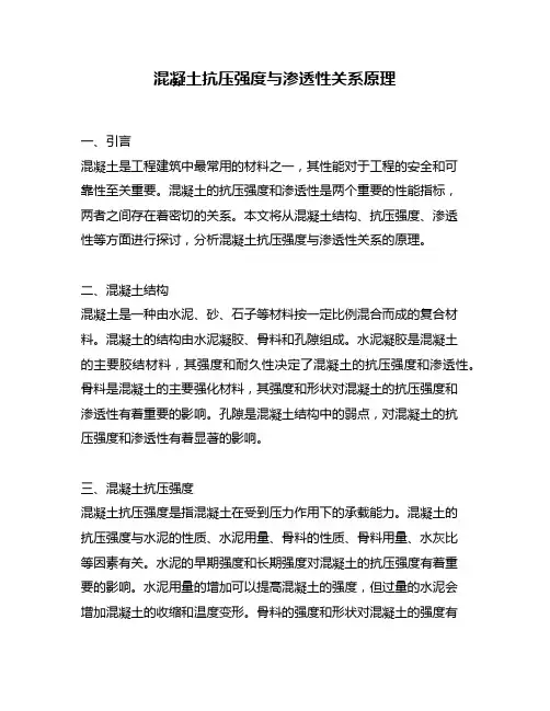 混凝土抗压强度与渗透性关系原理